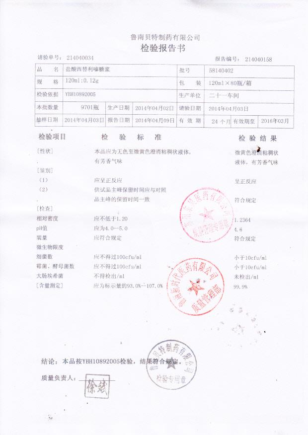 58140402盐酸西替利嗪糖浆