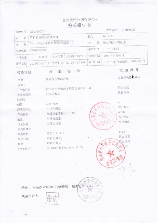 62140301酒石酸溴莫尼定滴眼液