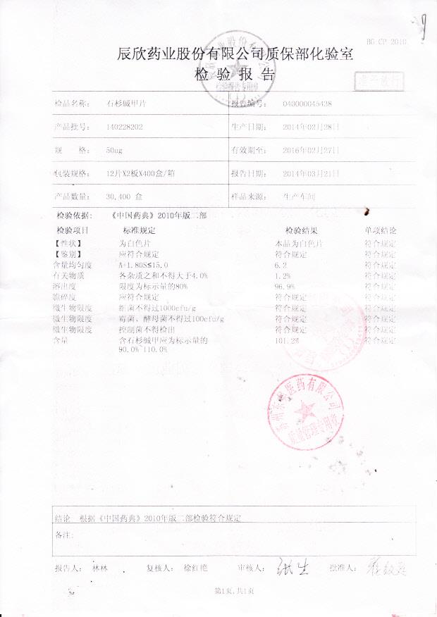 140228202石杉碱甲片