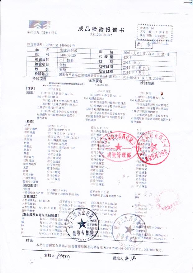 140402020生脉注射液