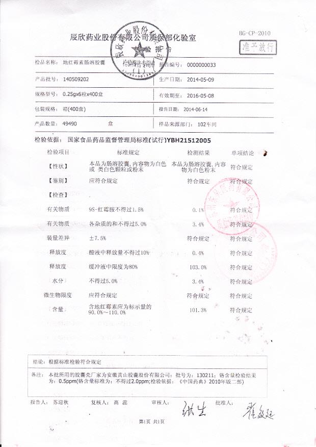 140509202地红霉素肠溶胶囊