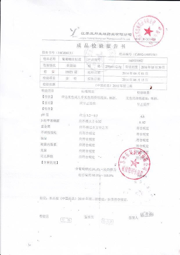 140531002葡萄糖注射液