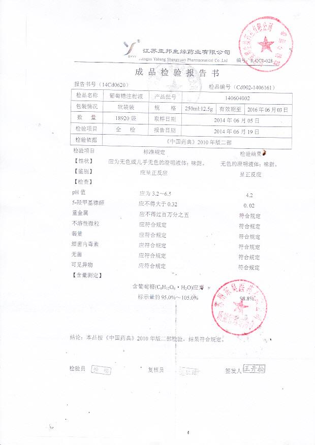 140604002葡萄糖注射液