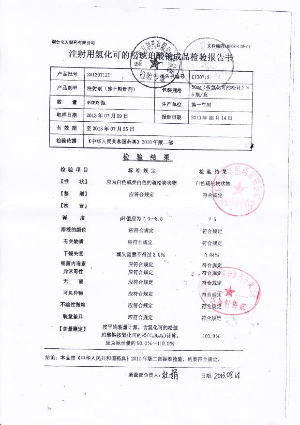 201307121注射用氢化可的松琥珀酸钠