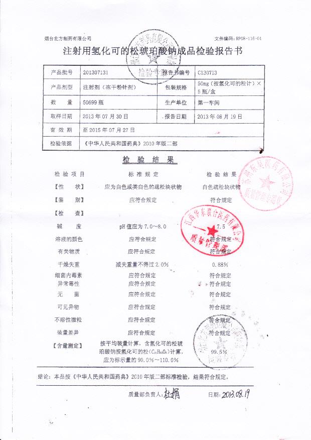 201307131注射用氢化可的松琥珀酸钠