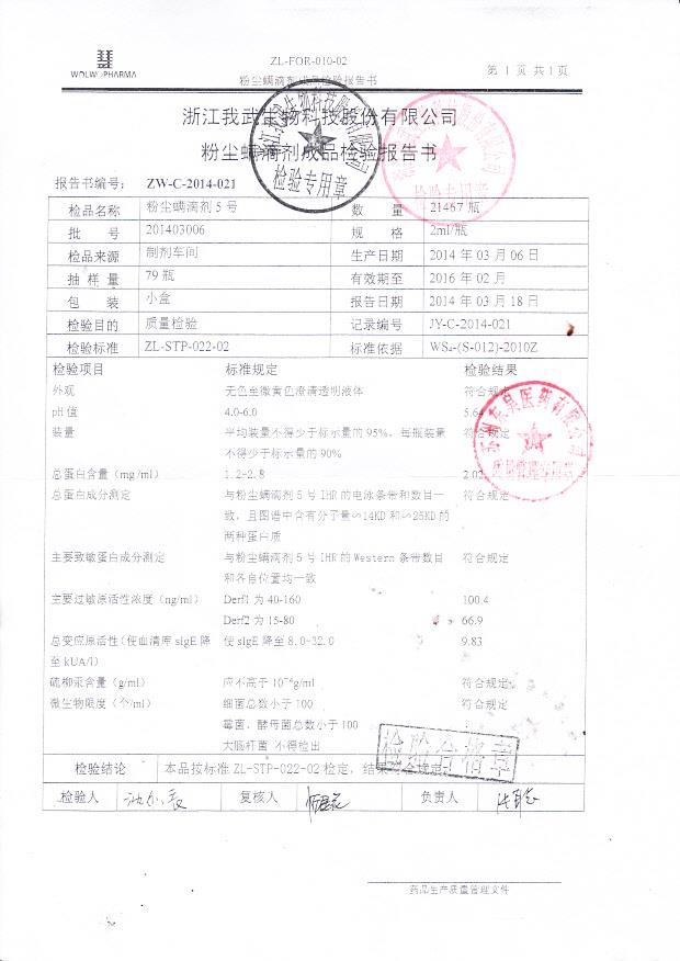 201403006粉尘螨滴剂5号