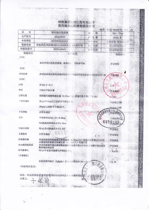 201405023前列地尔注射液