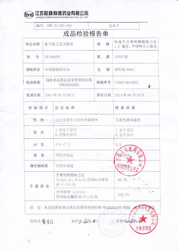 201406081复方氯己定含漱液
