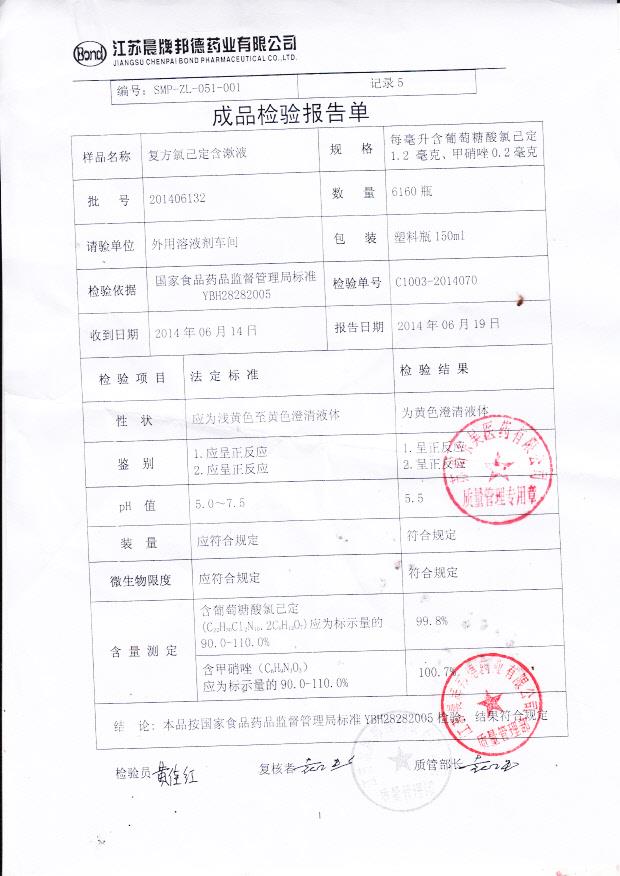 201406132复方氯己定含漱液