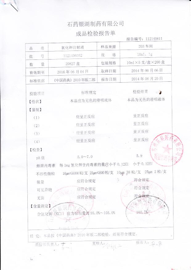 1121406052氯化钾注射液