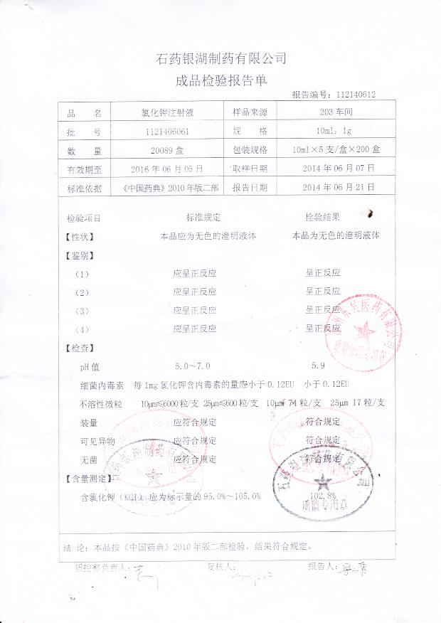 1121406061氯化钾注射液