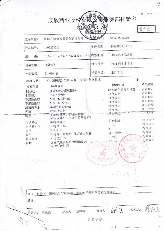 1403272312乳酸左氧氟沙星氯化钠注射液