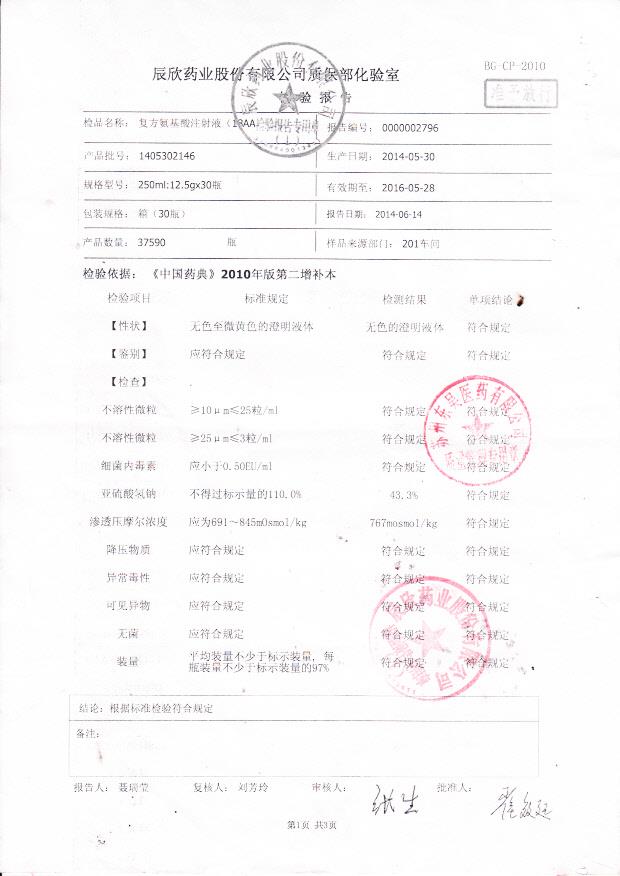 1405302146复方氨基酸注射液1