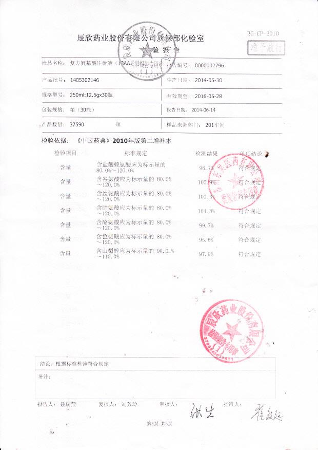 1405302146复方氨基酸注射液3