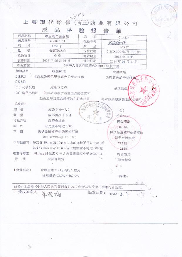 1406020131维生素C注射液