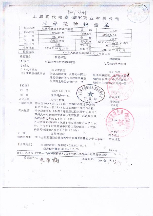 1406280121盐酸消旋山莨菪碱注射液