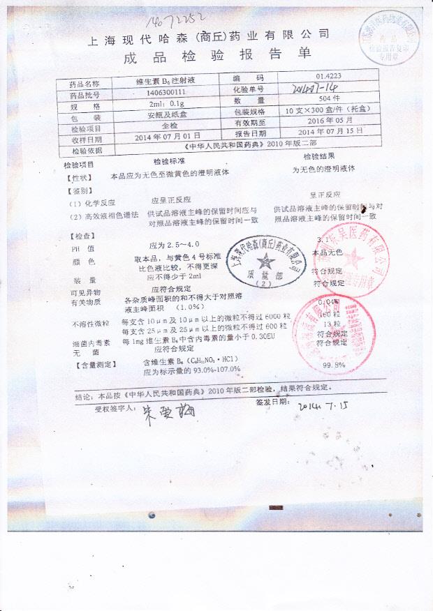 1406300111维生素B6注射液