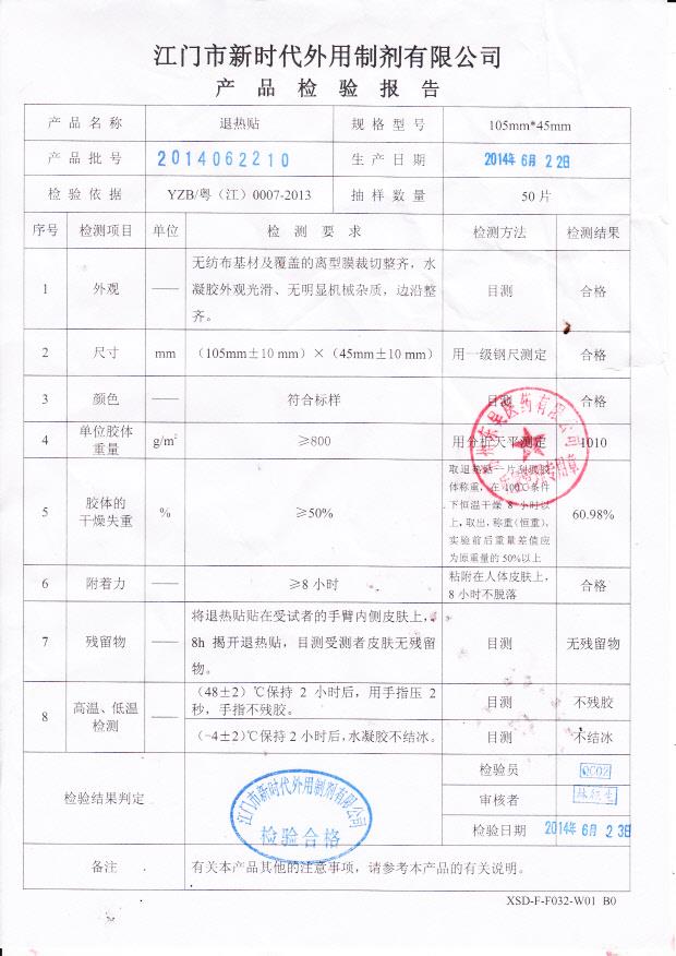 2014062210退热贴