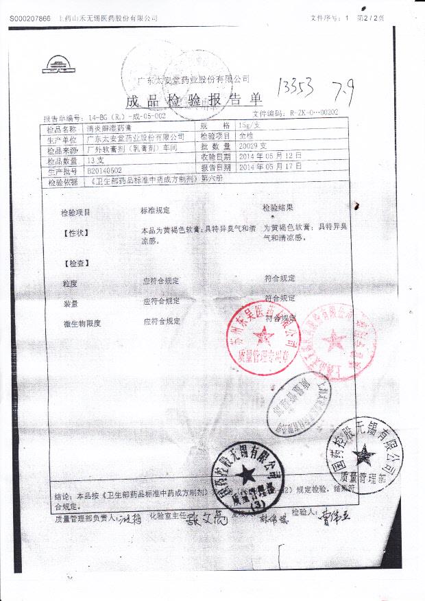 B20140502消炎廯湿药膏