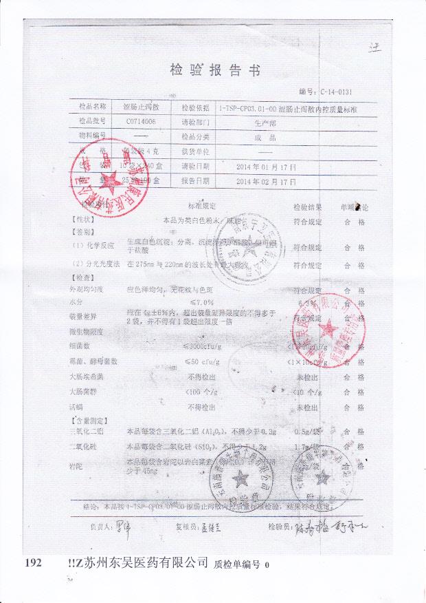 C0714006涩肠止泻散