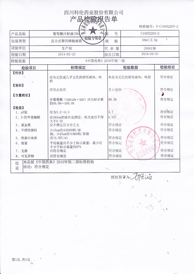C14052203-2葡萄糖注射液