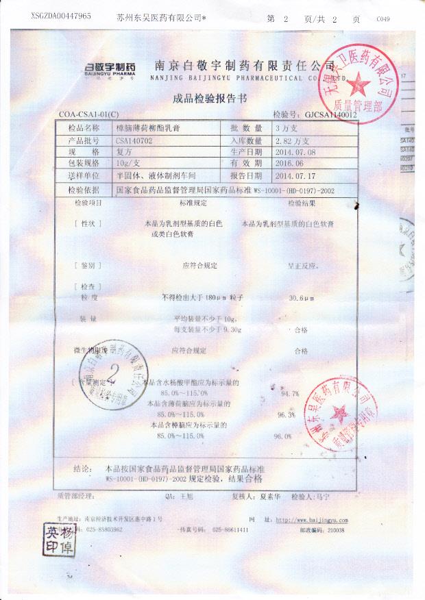 CSA140702樟脑薄荷柳酯乳膏