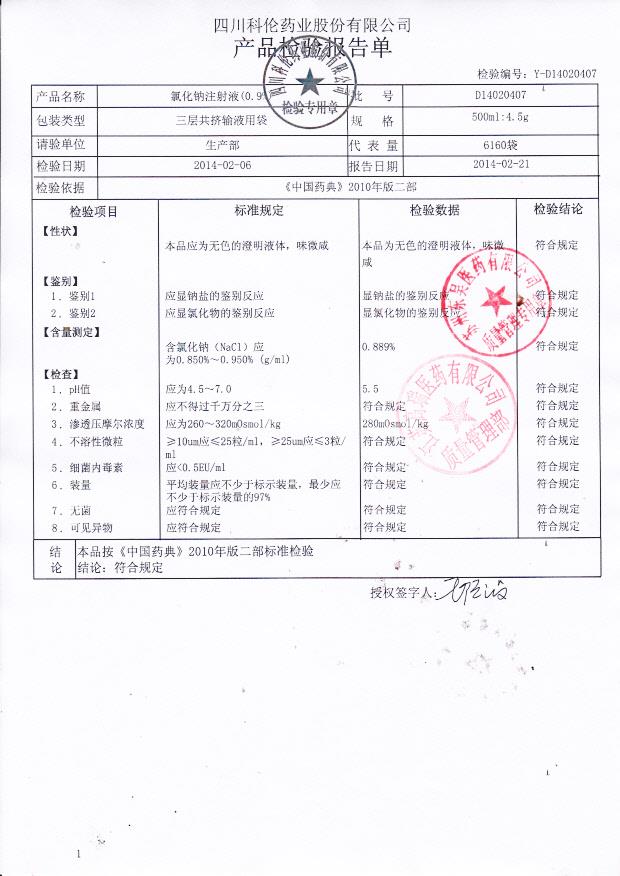 D14020407氯化钠注射液