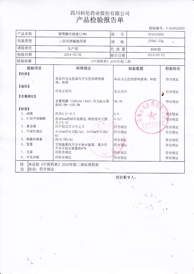 D14022606葡萄糖注射液