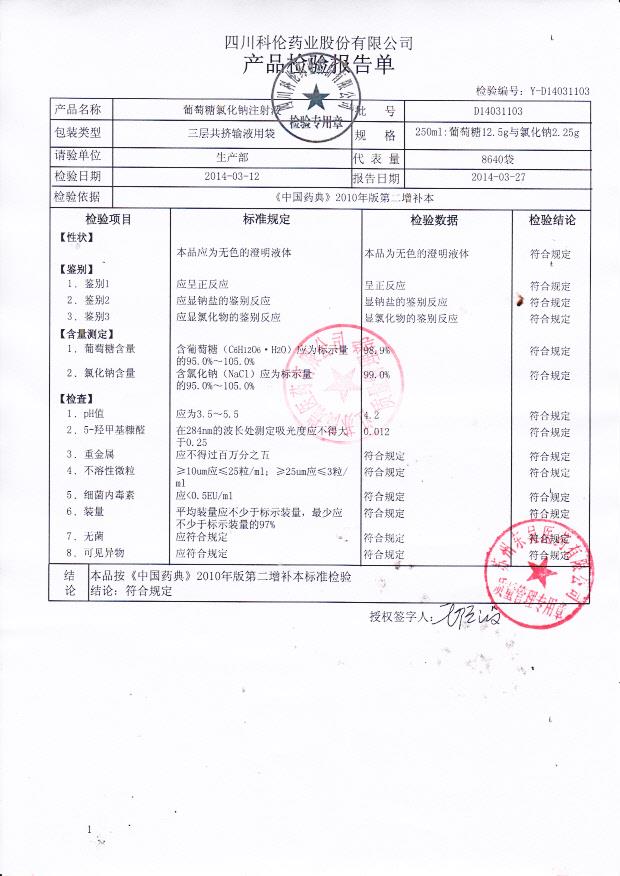 D14031103葡萄糖氯化钠注射液