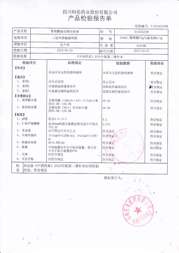 D14032308葡萄糖氯化钠注射液