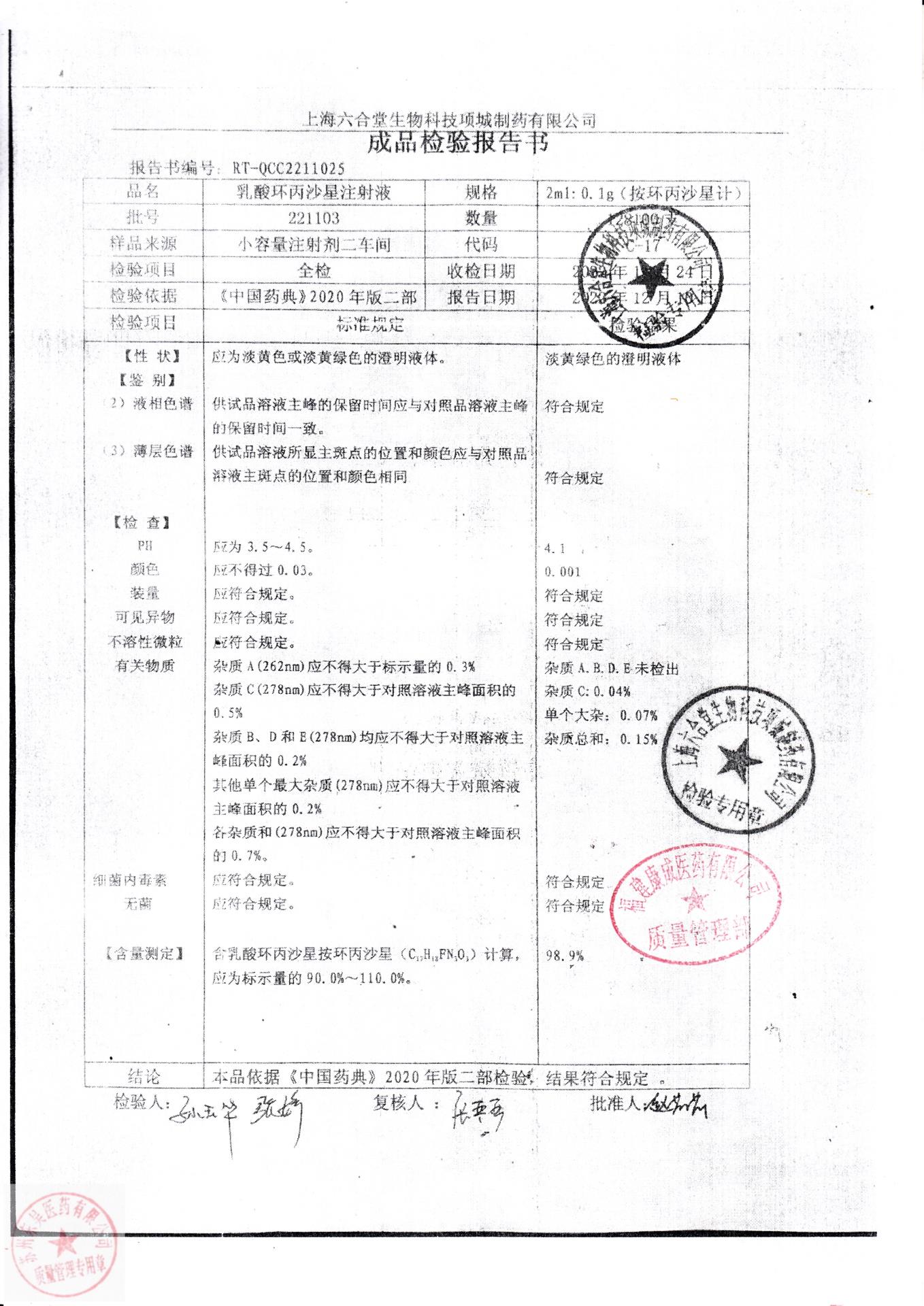 221103乳酸环丙沙星注射液