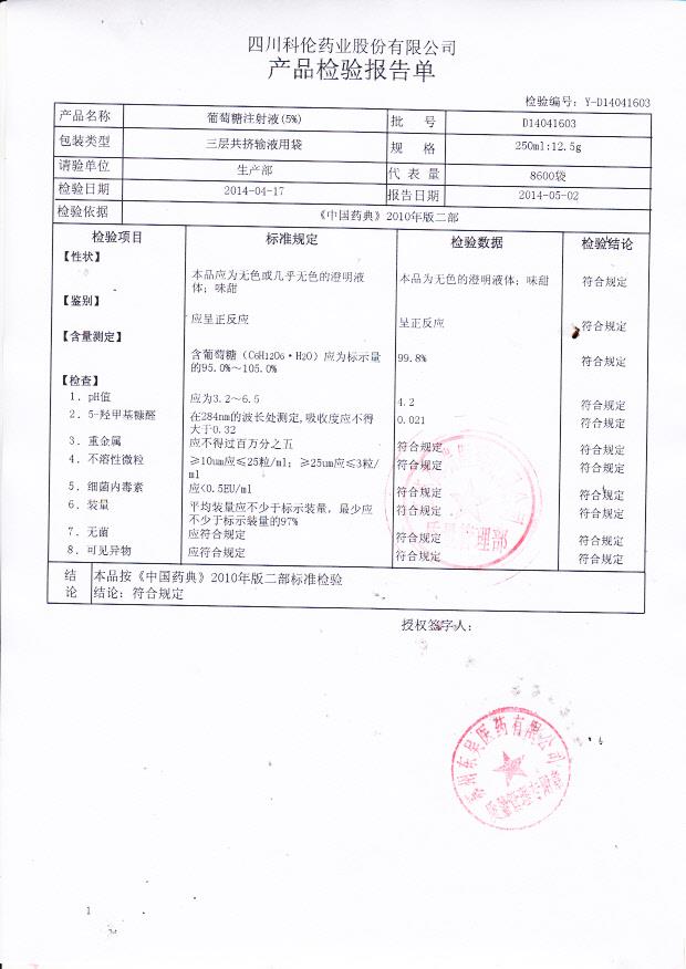 D14041603葡萄糖注射液