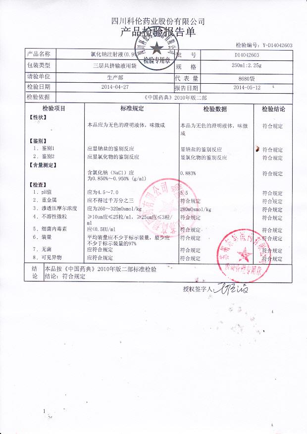 D14042603氯化钠注射液