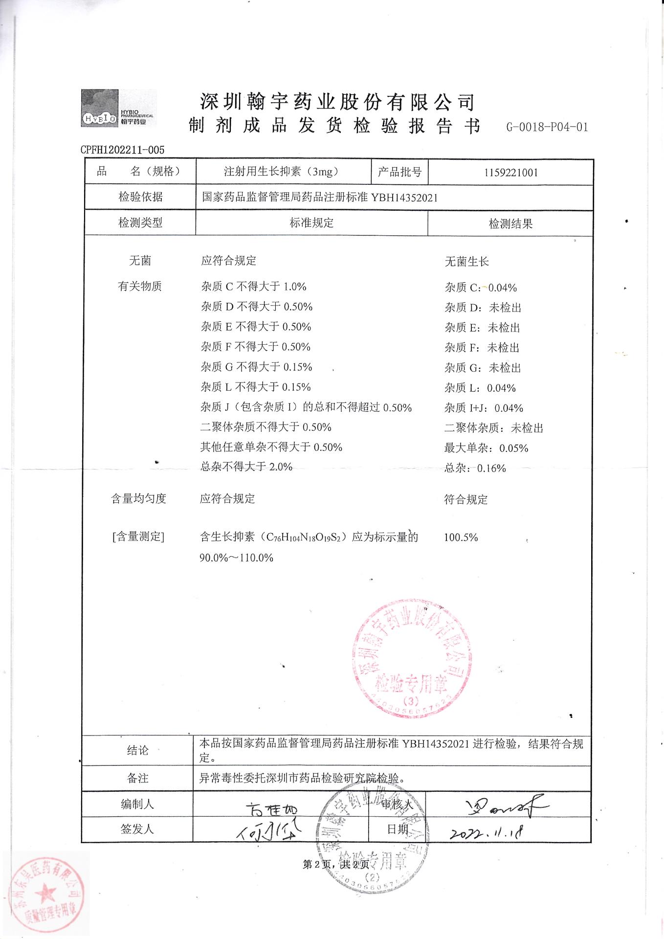 1159221001注射用生长抑素（3mg)2