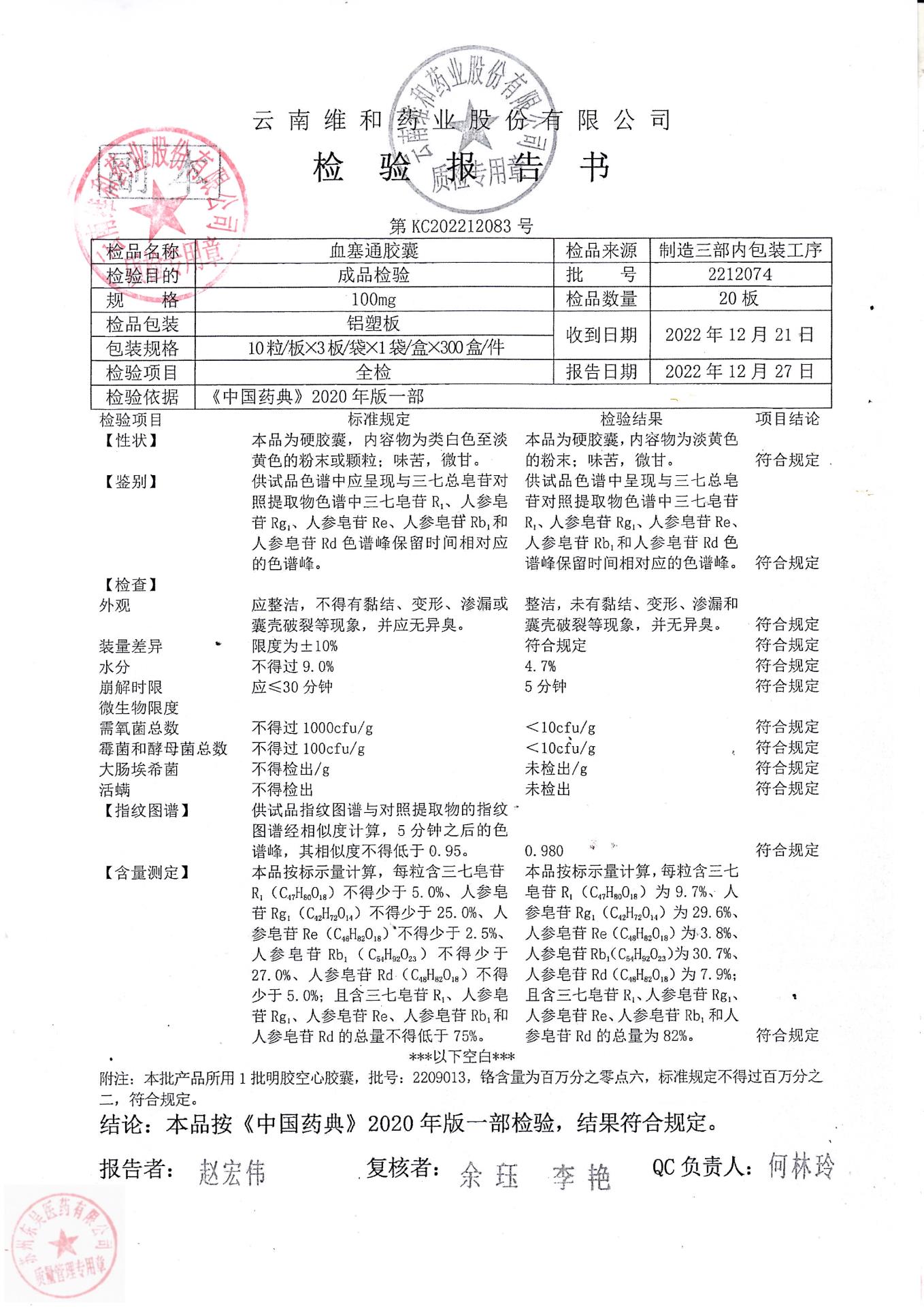 2212074血塞通胶囊1