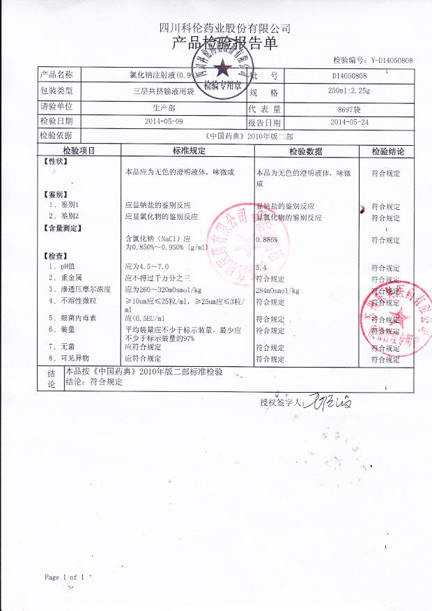 D14050808氯化钠注射液