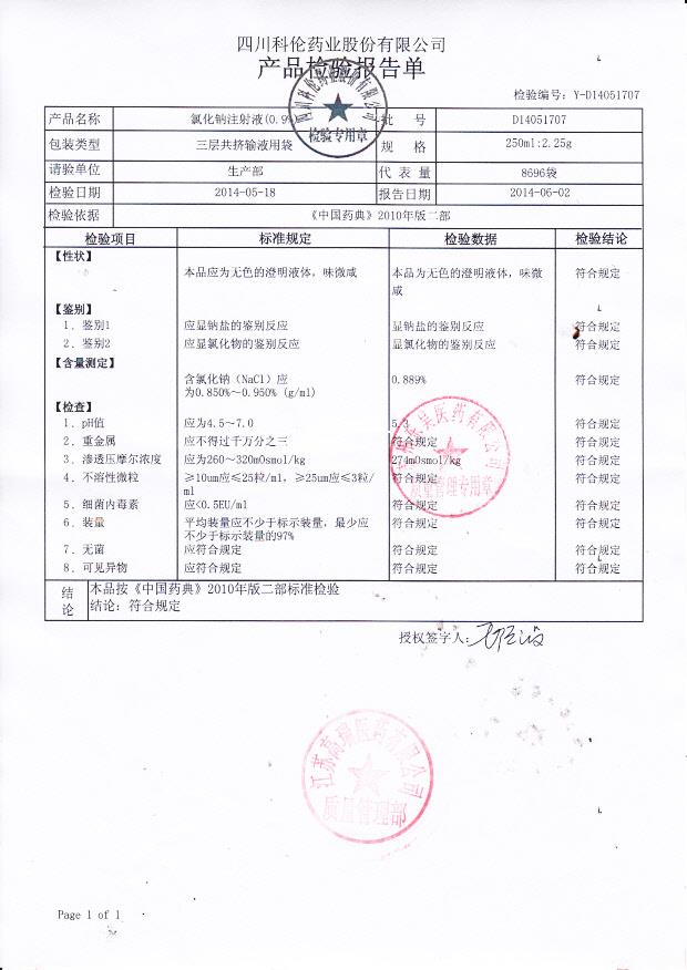 D14051707氯化钠注射液