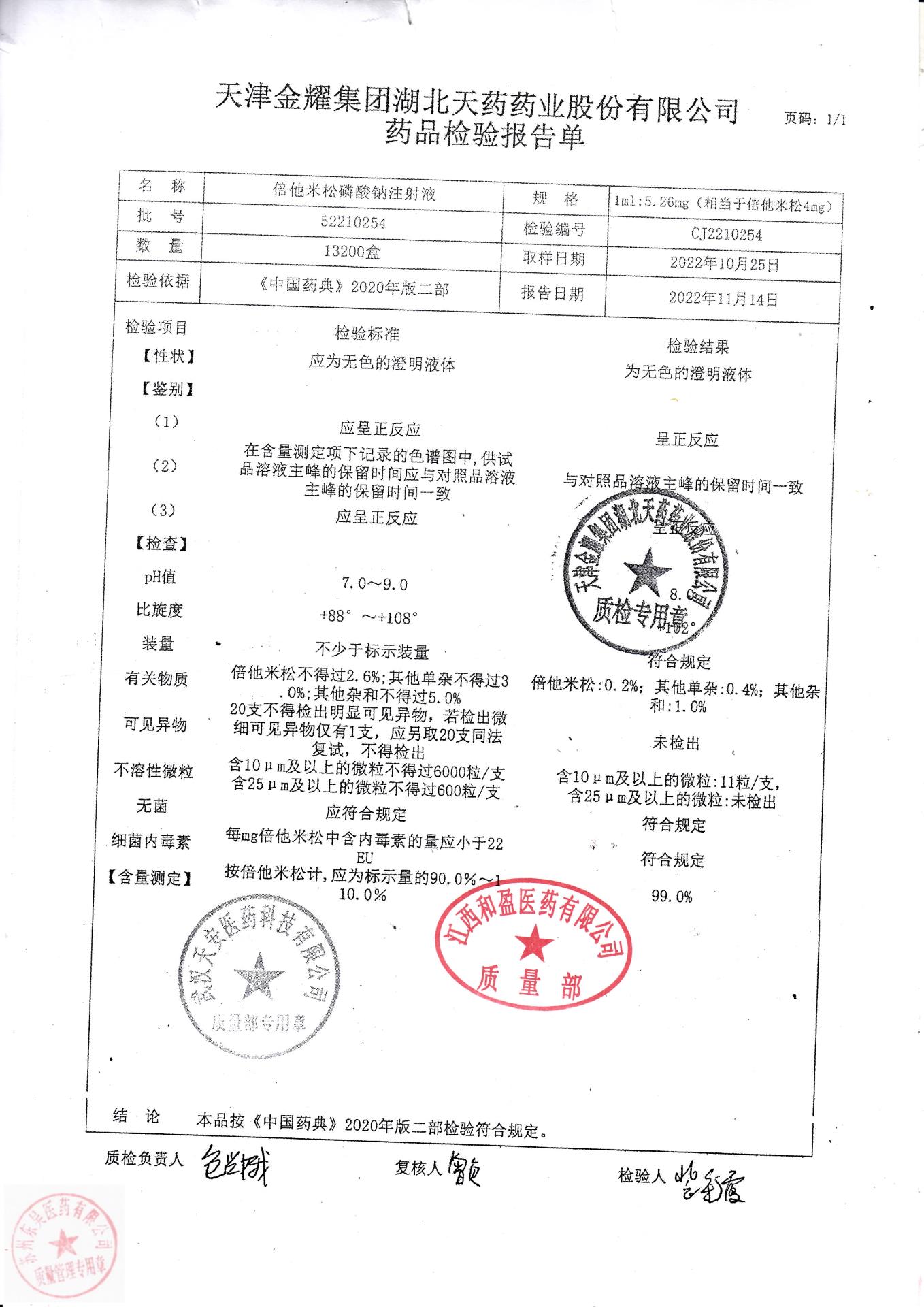 52210254倍他米松磷酸钠注射液