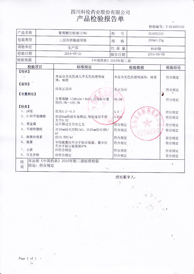 D14052101葡萄糖注射液