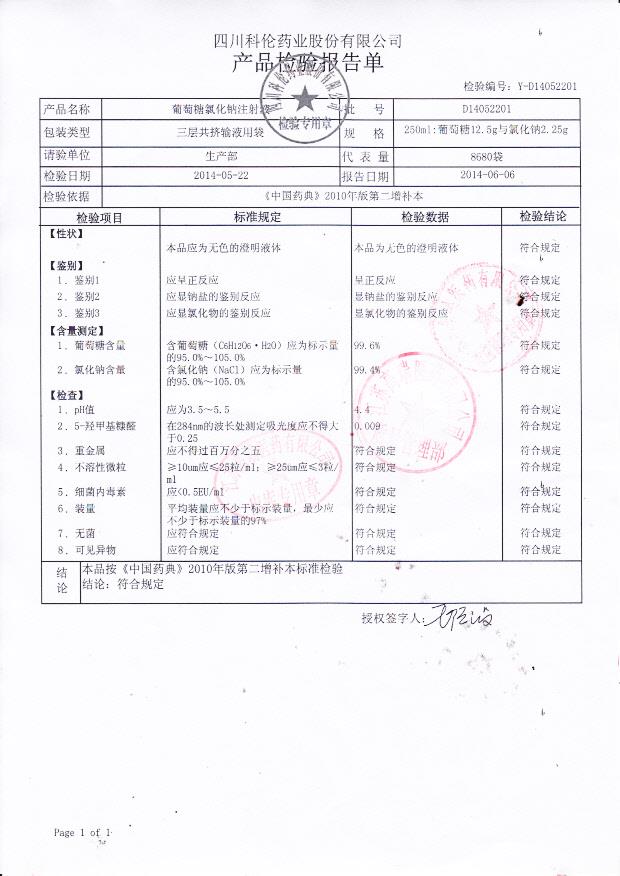 D14052201葡萄糖氯化钠注射液