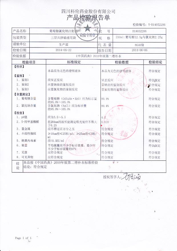 D14052206葡萄糖氯化钠注射液