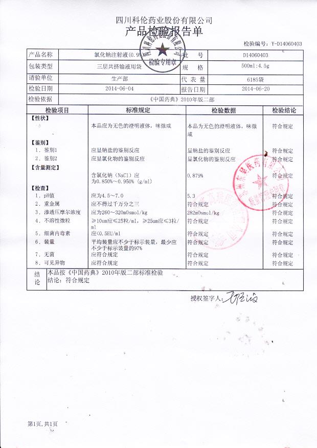 D14060403氯化钠注射液