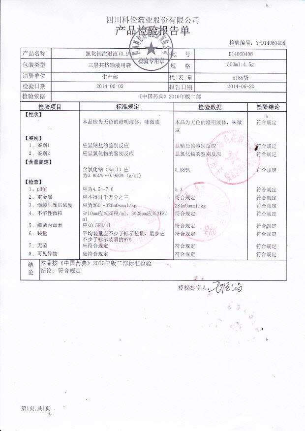 D14060408氯化钠注射液