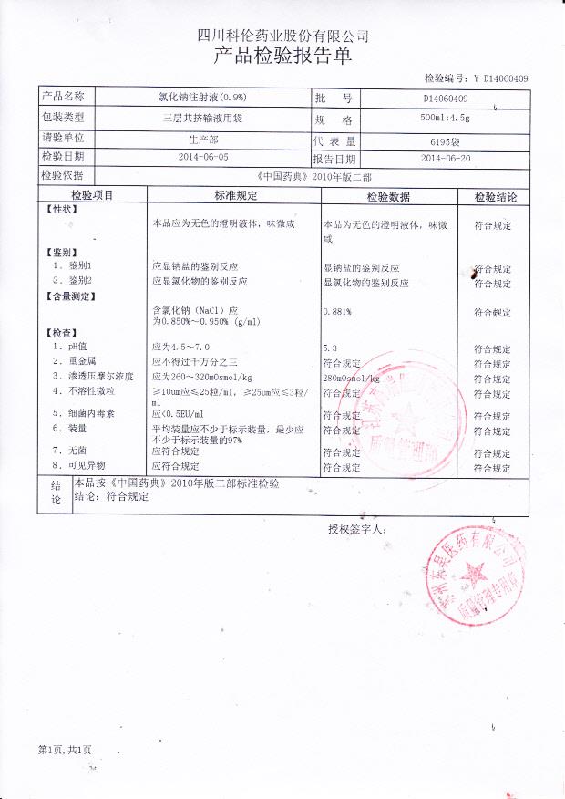 D14060409氯化钠注射液