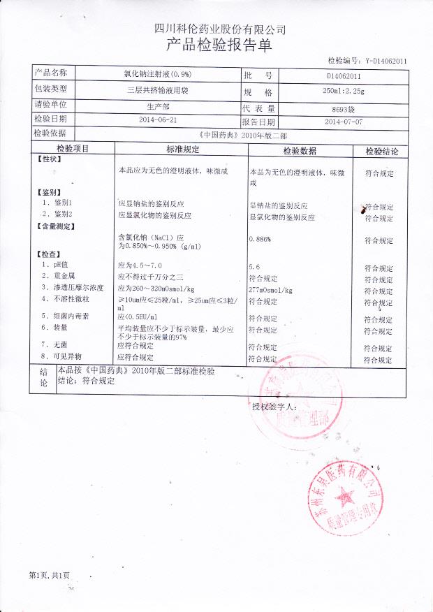 D14062011氯化钠注射液