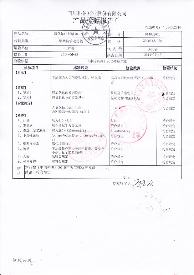 D14062610氯化钠注射液