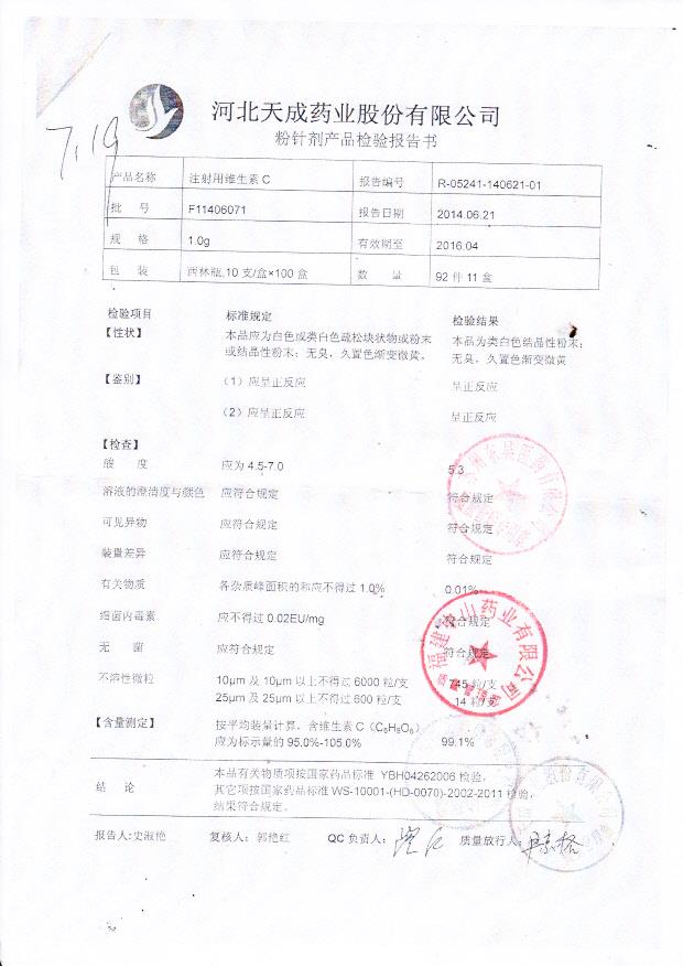 F11406071注射用维生素C