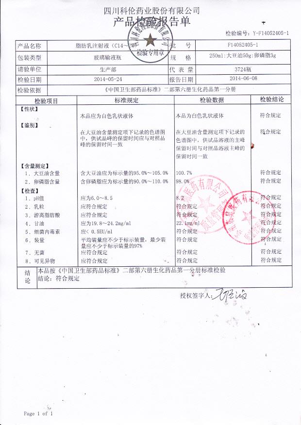 F14052405-1脂肪乳注射液