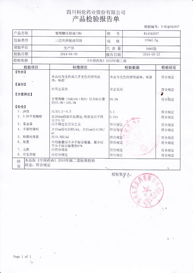 R14042907葡萄糖注射液