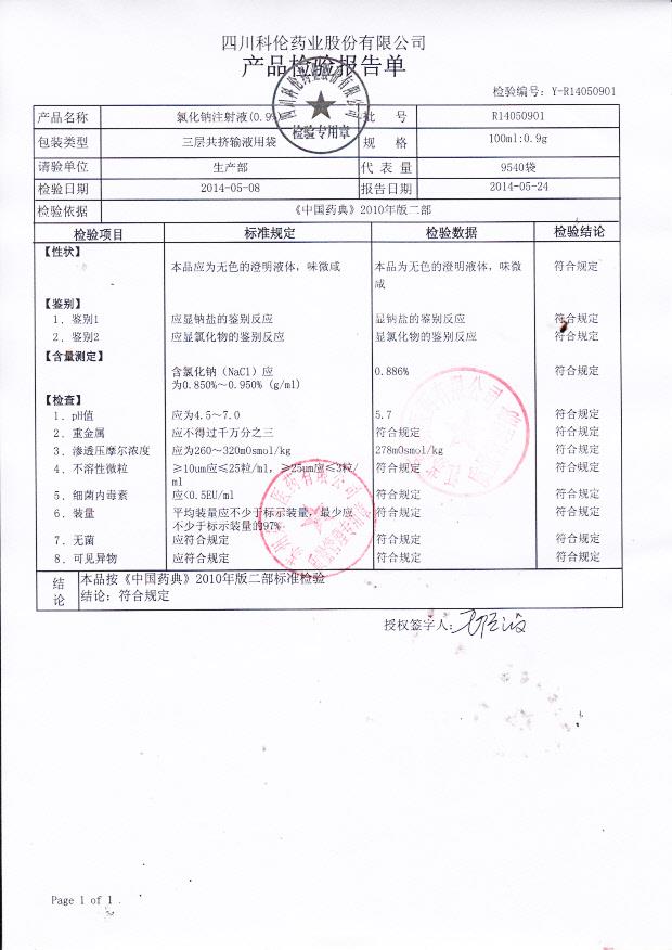 R14050901氯化钠注射液